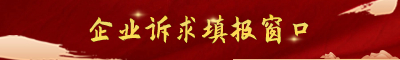 企业诉求填报-诉求信息