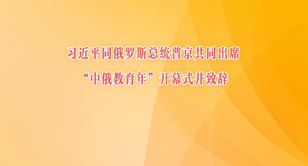 习近平同俄罗斯总统普京共同出席