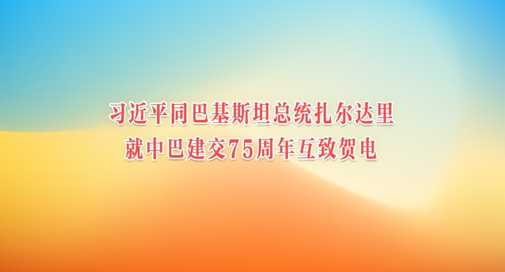 习近平同巴基斯坦总统扎尔达里就中巴建交75周年互致贺电