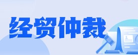 经贸仲裁