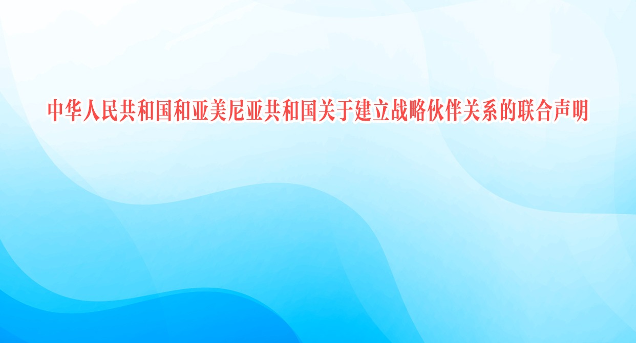 中华人民共和国和亚美尼亚共和国关于建立战略伙伴关系的联合声明