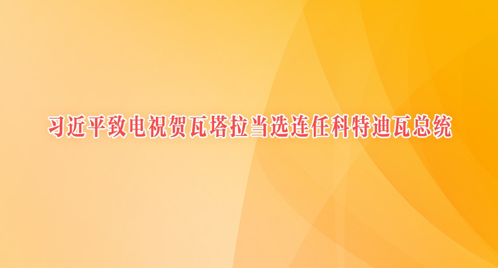 习近平致电祝贺瓦塔拉当选连任科特迪瓦总统