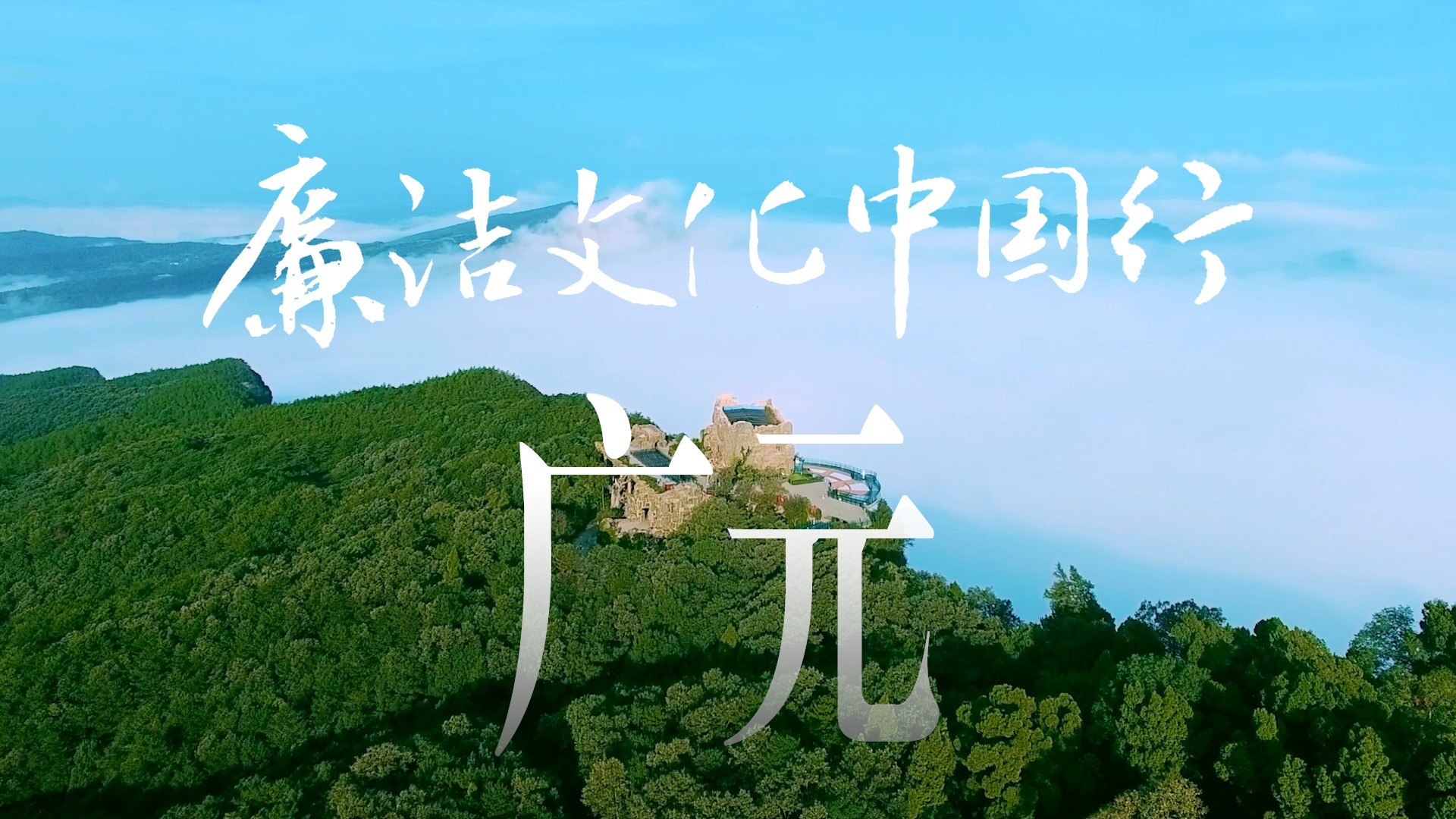 廉洁文化中国行丨千年蜀道 百里廉音