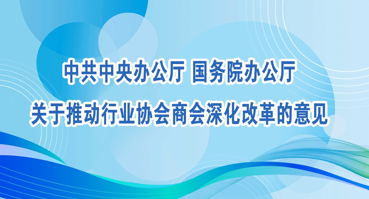 中共中央办公厅 国务院办公厅关于推动行业协会商会深化改革的意见