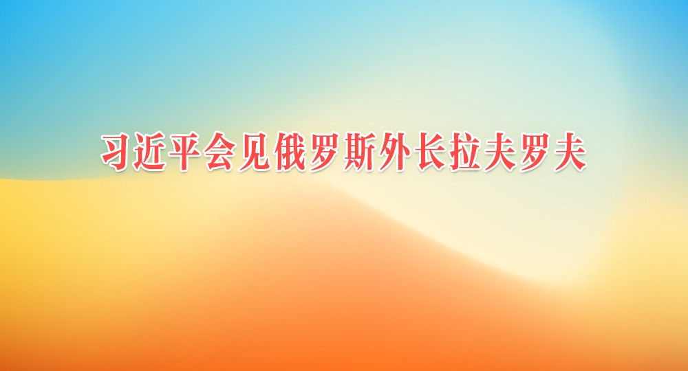习近平会见俄罗斯外长拉夫罗夫