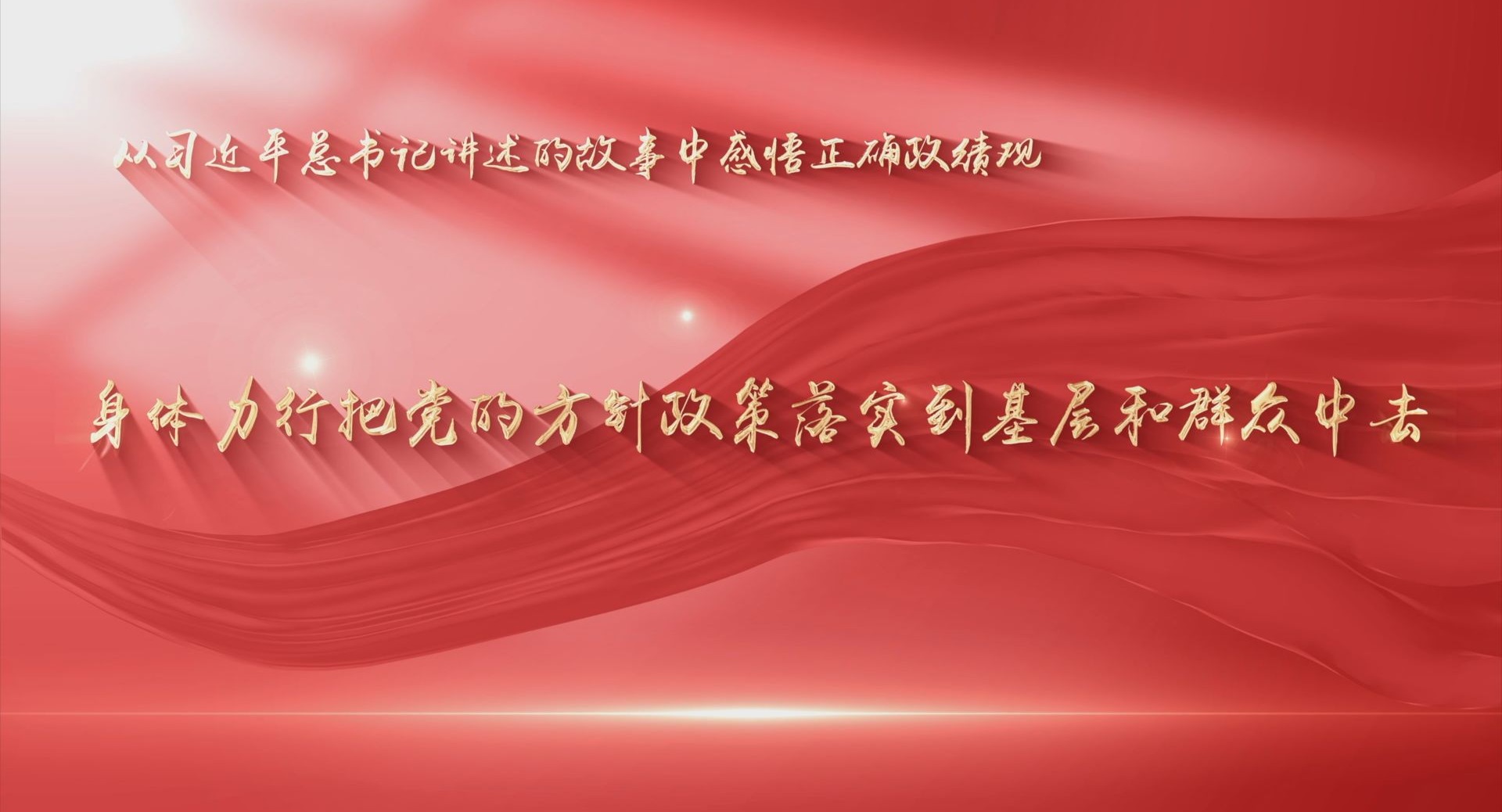 从习近平总书记讲述的故事中感悟正确政绩观⑤ | “身体力行把党的方针政策落实到基层和群众中去”