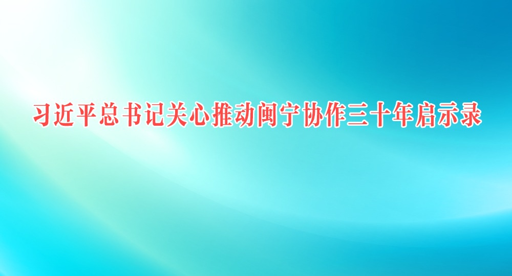 习近平总书记关心推动闽宁协作三十年启示录