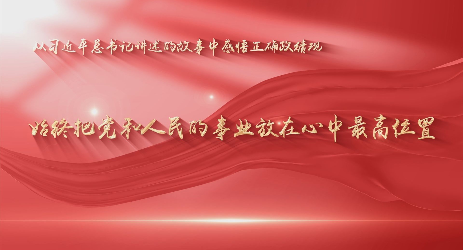 视频丨“始终把党和人民的事业放在心中最高位置”