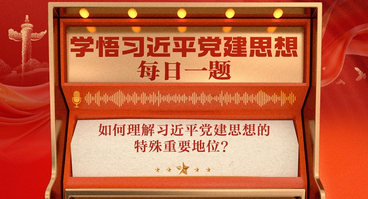 学悟习近平党建思想每日一题丨如何理解习近平党建思想的特殊重要地位？