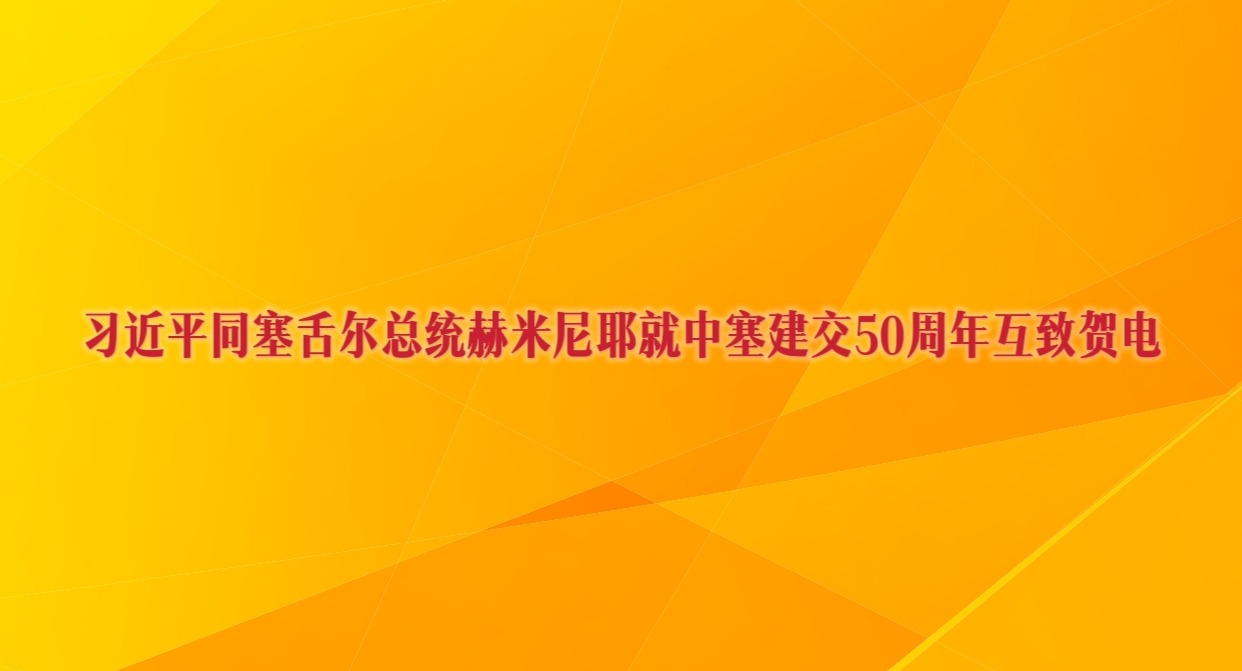 习近平同塞舌尔总统赫米尼耶就中塞建交50周年互致贺电